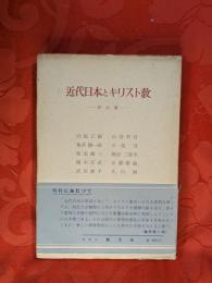 近代日本とキリスト教　(明治篇)