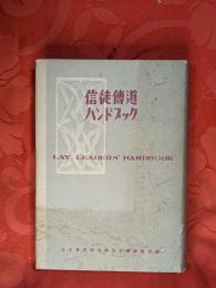信徒傳道ハンドブック