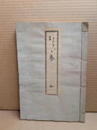 おらが春　（天理図書館蔵）　集英社版「古典俳文学大系」附録