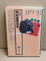 時刻表昭和史