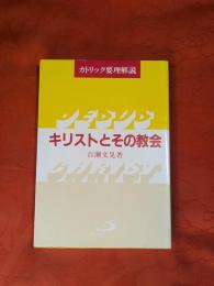 キリストとその教会 : カトリック要理解説