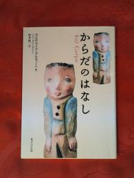 からだのはなし