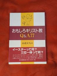 おもしろキリスト教Q&A 77