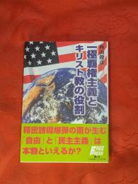 一極覇権主義とキリスト教の役割