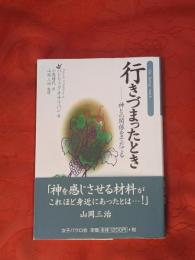 行きづまったとき : 神との関係をそだてる