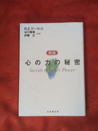 心の力の秘密