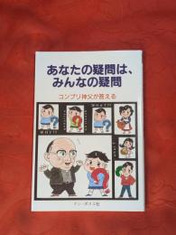 あなたの疑問は、みんなの疑問 : コンプリ神父が答える
