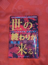 世の終わりが来る! : 『ヨハネの黙示録』の私訳と講解