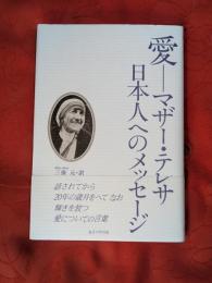 愛 : マザー・テレサ日本人へのメッセージ