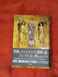 契約の櫃 : <失われたアーク>はすでに発掘されていた