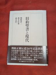 旧約聖書と現代