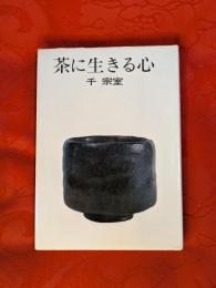 茶に生きる心