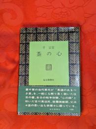 茶の心