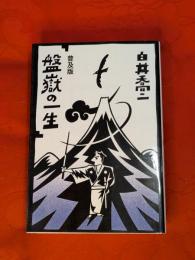 盤嶽の一生