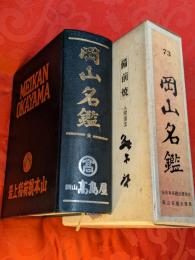 岡山名鑑 第５版