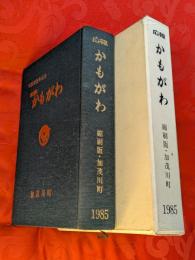 広報かもがわ　縮刷版　昭和30年創刊号～昭和60年3月　岡山県加茂川町（現：岡山県吉備中央町）