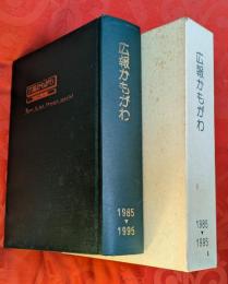 広報かもがわ　1985.4-1995.9　岡山県加茂川町（現：岡山県吉備中央町）