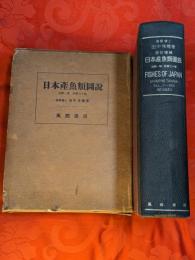 日本産魚類図説　第1-30巻