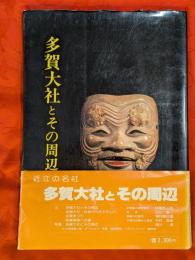 多賀大社とその周辺