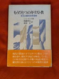 もうひとつのキリスト教