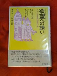 欲望への誘い