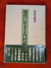 現代に生きる内村鑑三