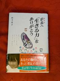 彩花へー「生きる力」をありがとう