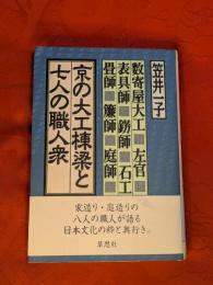 京の大工棟梁と七人の職人衆