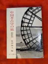 中国考古学の旅 : 訪中考古学視察団報告