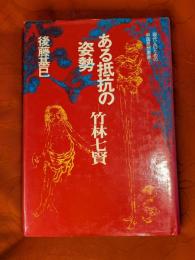 ある抵抗の姿勢-竹林七賢
