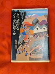 文化遺産をどう受け継ぐか