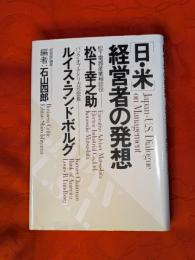 日米・経営者の発想
