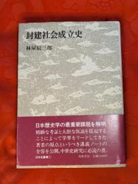 日本史講義1 (封建社会成立史)