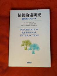 情報検索研究 : 認知的アプローチ