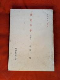 俳句百年 : 稿本　全5巻のうち第4巻