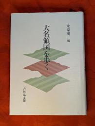 大名領国を歩く