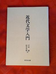 近代文学入門