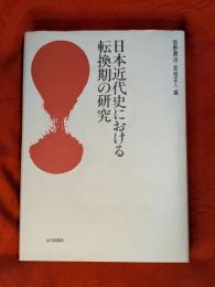 日本近代史における転換期の研究