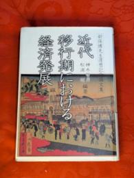 近代移行期における経済発展　新保博先生還暦記念論文集