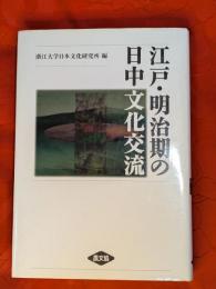 江戸・明治期の日中文化交流