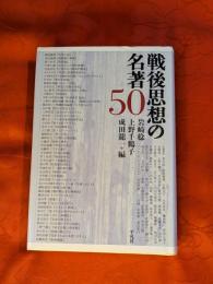 戦後思想の名著50