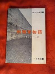 刑務官物語 : 人間探求三十年
