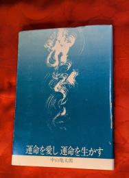 運命を愛し運命を生かす