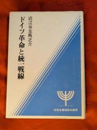 ドイツ革命と統一戦線