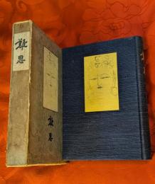 難思