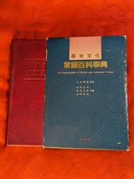 英米文化常識百科事典