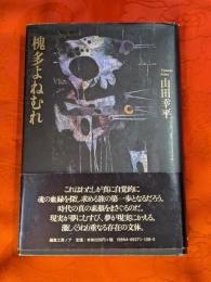 槐多よねむれ