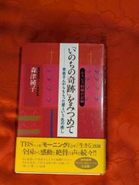 「いのちの奇跡」をみつめて : ホスピス病棟の記録 患者さんからもらった愛という名の癒し