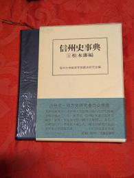 信州史事典1 (松本藩編)