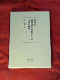 慧苑撰「続華厳略疏刊定記」の基礎的研究